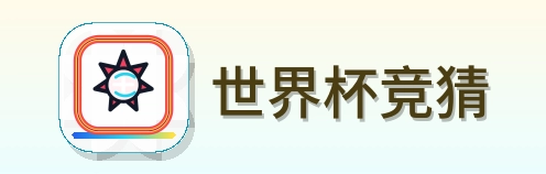 世界杯竞猜 Logo